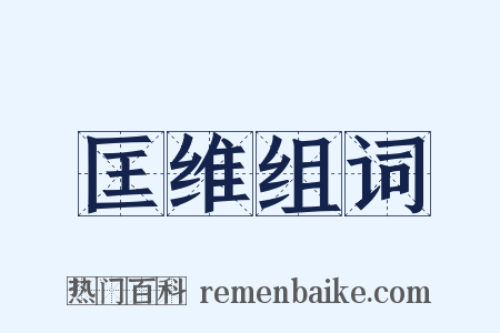 匡维组词是什么意思的图片